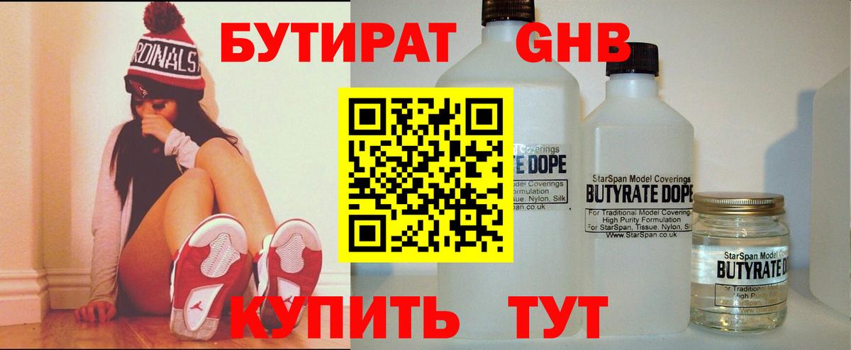 БУТИРАТ оксибутират Геленджик