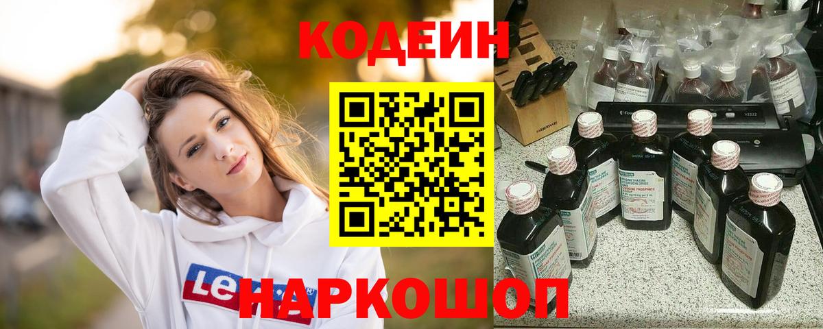 Кодеин Purple Drank  Вход с VPN  Геленджик 